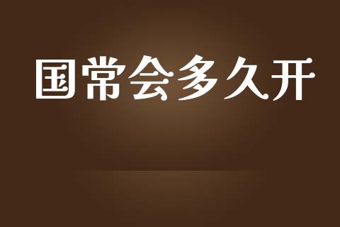 国常会多久开_https://qh.lansai.wang_期货喊单_第1张