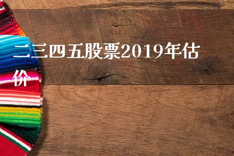 二三四五股票2019年估价_https://qh.lansai.wang_期货喊单_第1张