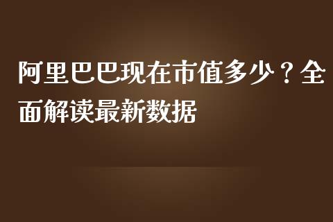 阿里巴巴现在市值多少？全面解读最新数据_https://qh.lansai.wang_股票技术分析_第1张