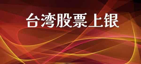 台湾股票上银_https://qh.lansai.wang_期货喊单_第1张