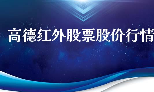高德红外股票股价行情_https://qh.lansai.wang_期货怎么玩_第1张