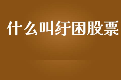 什么叫纡困股票_https://qh.lansai.wang_期货理财_第1张