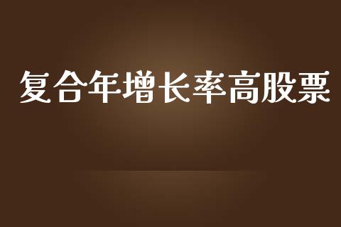 复合年增长率高股票_https://qh.lansai.wang_期货理财_第1张