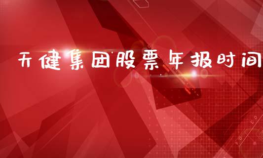 天健集团股票年报时间_https://qh.lansai.wang_新股数据_第1张