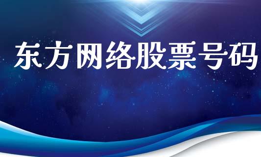 东方网络股票号码_https://qh.lansai.wang_新股数据_第1张