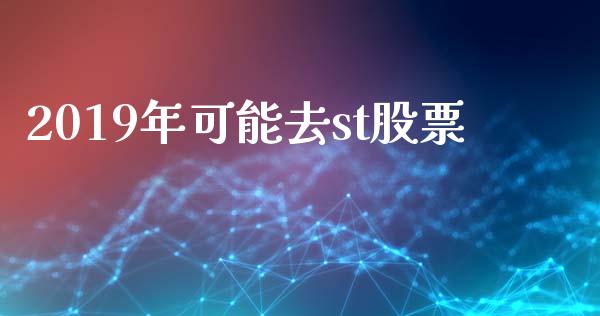 2019年可能去st股票_https://qh.lansai.wang_期货理财_第1张