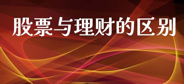 股票与理财的区别_https://qh.lansai.wang_期货怎么玩_第1张