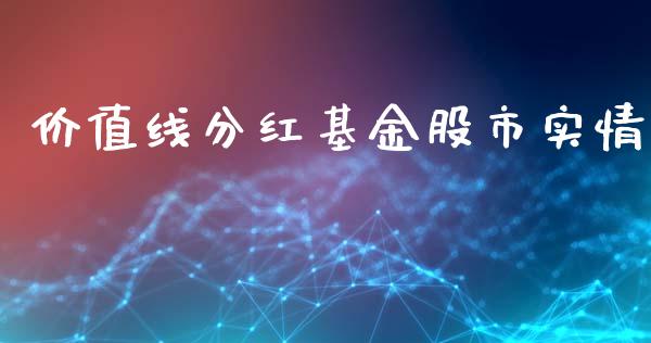 价值线分红基金股市实情_https://qh.lansai.wang_期货理财_第1张