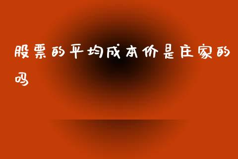 股票的平均成本价是庄家的吗_https://qh.lansai.wang_新股数据_第1张