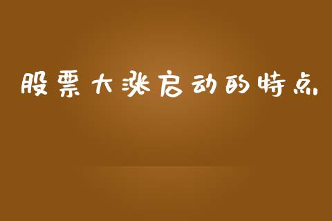 股票大涨启动的特点_https://qh.lansai.wang_新股数据_第1张