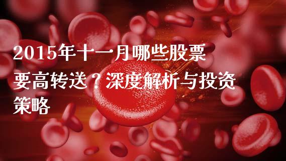2015年十一月哪些股票要高转送？深度解析与投资策略_https://qh.lansai.wang_新股数据_第1张