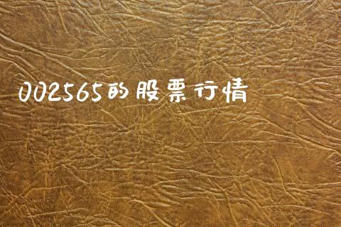 002565的股票行情_https://qh.lansai.wang_新股数据_第1张
