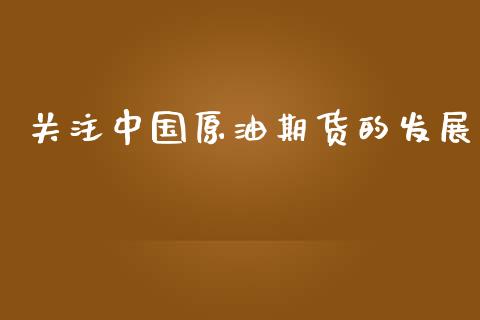 关注中国原油期货的发展_https://qh.lansai.wang_期货怎么玩_第1张