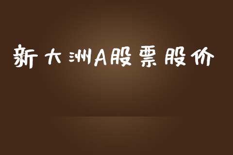新大洲A股票股价_https://qh.lansai.wang_期货喊单_第1张