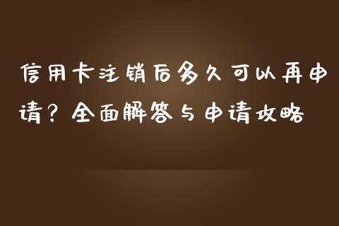 信用卡注销后多久可以再申请？全面解答与申请攻略_https://qh.lansai.wang_新股数据_第1张