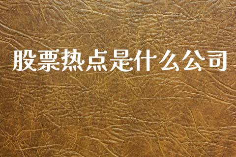 股票热点是什么公司_https://qh.lansai.wang_期货理财_第1张