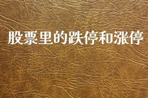 股票里的跌停和涨停_https://qh.lansai.wang_期货理财_第1张
