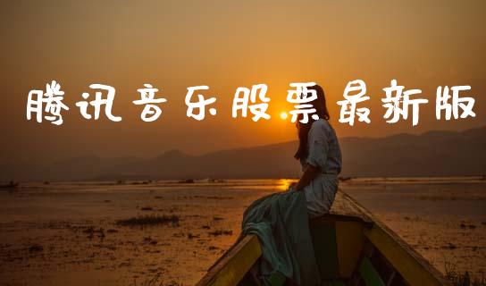 腾讯音乐股票最新版_https://qh.lansai.wang_期货喊单_第1张