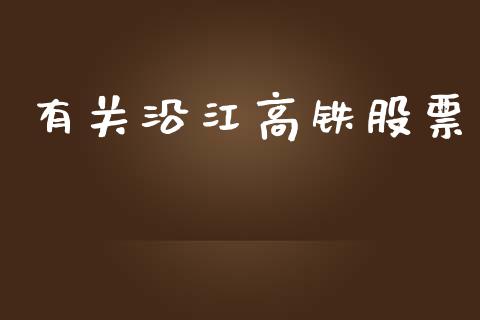 有关沿江高铁股票_https://qh.lansai.wang_新股数据_第1张