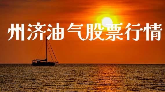 州济油气股票行情_https://qh.lansai.wang_股票新闻_第1张