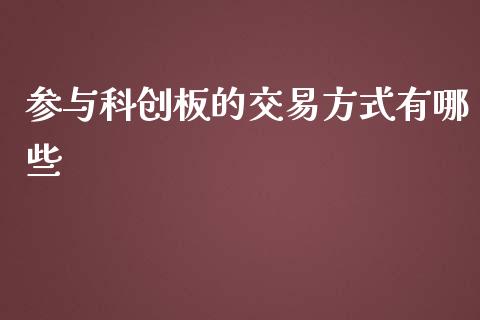 参与科创板的交易方式有哪些_https://qh.lansai.wang_期货怎么玩_第1张