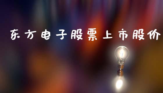 东方电子股票上市股价_https://qh.lansai.wang_期货理财_第1张