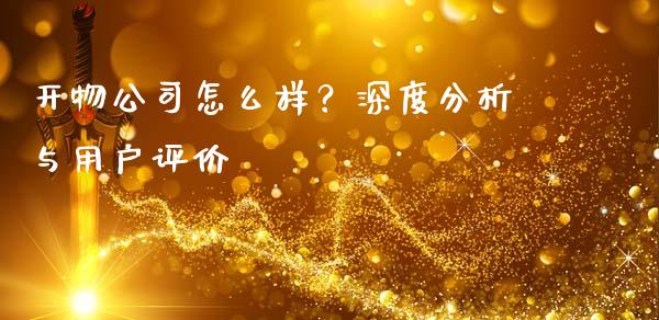 开物公司怎么样?深度分析与用户评价_股票技术分析_第1张_起点期货网 开物公司怎么样?深度分析与用户评价_https://qh.lansai.wang_股票技术分析_第1张