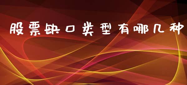 股票缺口类型有哪几种_https://qh.lansai.wang_新股数据_第1张