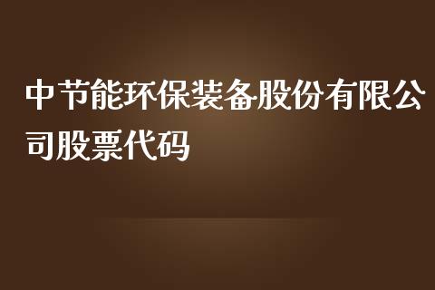 中节能环保装备股份有限公司股票代码_https://qh.lansai.wang_期货喊单_第1张