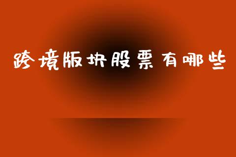 跨境版块股票有哪些_https://qh.lansai.wang_期货理财_第1张