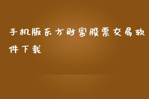 手机版东方财富股票交易软件下载_https://qh.lansai.wang_期货理财_第1张