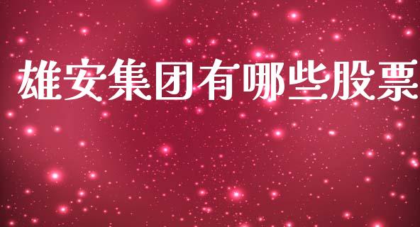 雄安集团有哪些股票_https://qh.lansai.wang_期货喊单_第1张