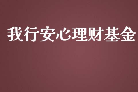 我行安心理财基金_https://qh.lansai.wang_期货理财_第1张