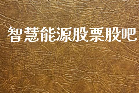 智慧能源股票股吧_https://qh.lansai.wang_期货喊单_第1张