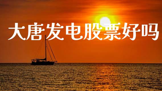 大唐发电股票好吗_https://qh.lansai.wang_期货怎么玩_第1张
