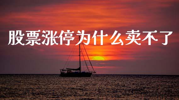 股票涨停为什么卖不了_https://qh.lansai.wang_期货理财_第1张