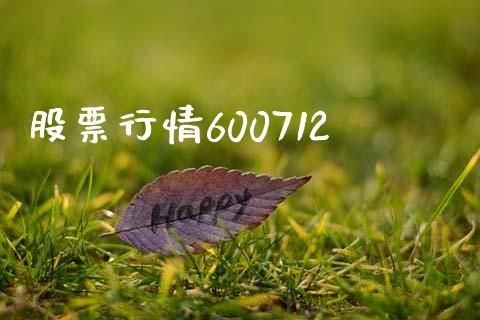 股票行情600712_https://qh.lansai.wang_期货理财_第1张