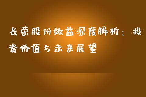 长荣股份效益深度解析：投资价值与未来展望_https://qh.lansai.wang_期货喊单_第1张