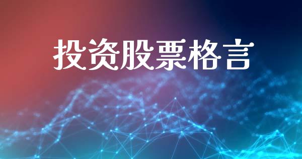 投资股票格言_https://qh.lansai.wang_新股数据_第1张