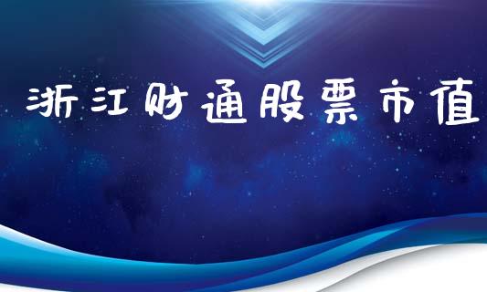 浙江财通股票市值_https://qh.lansai.wang_新股数据_第1张