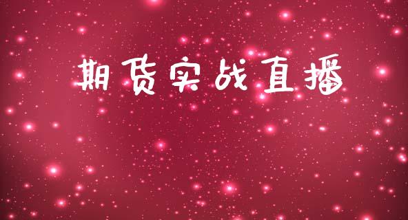 期货实战直播_https://qh.lansai.wang_期货喊单_第1张