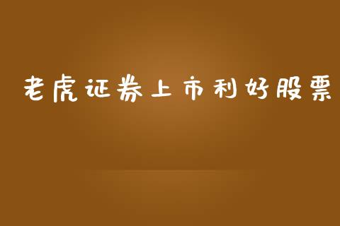 老虎证券上市利好股票_https://qh.lansai.wang_新股数据_第1张