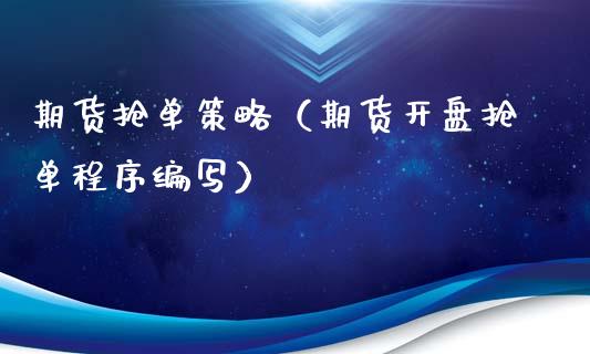 期货抢单策略（期货开盘抢单程序编写）_https://qh.lansai.wang_期货理财_第1张