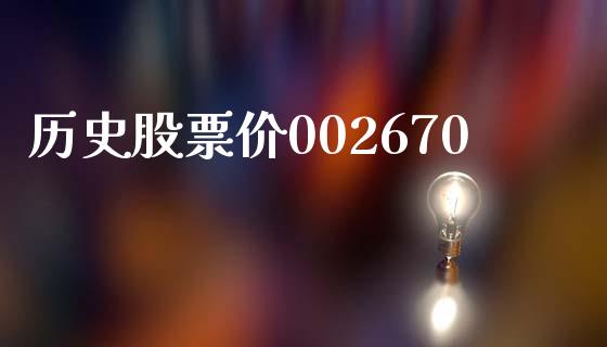 历史股票价002670_https://qh.lansai.wang_期货喊单_第1张