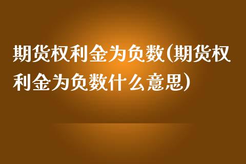 期货权利金为负数(期货权利金为负数什么意思)_https://qh.lansai.wang_期货怎么玩_第1张