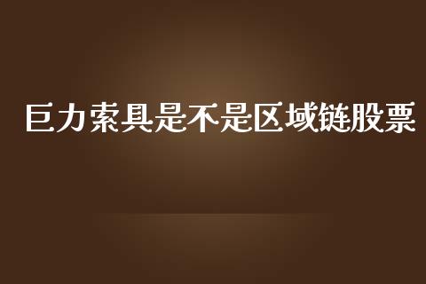 巨力索具是不是区域链股票_https://qh.lansai.wang_期货喊单_第1张