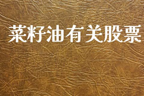 菜籽油有关股票_https://qh.lansai.wang_期货喊单_第1张