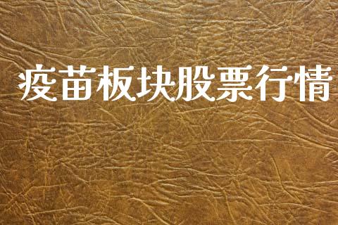 疫苗板块股票行情_https://qh.lansai.wang_期货理财_第1张