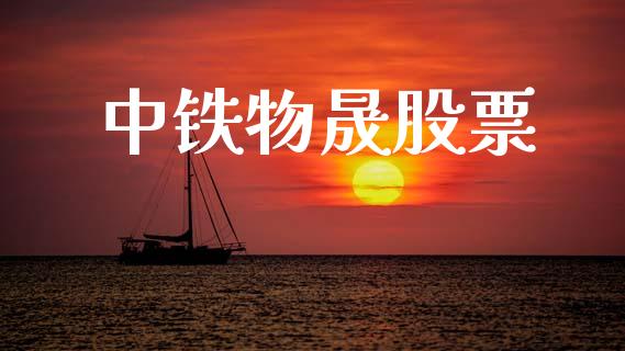 中铁物晟股票_https://qh.lansai.wang_新股数据_第1张