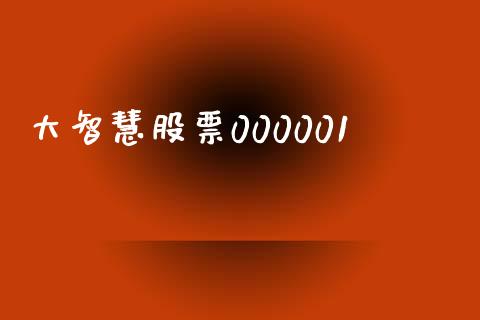 大智慧股票000001_https://qh.lansai.wang_期货喊单_第1张